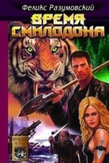 читать Время Смилодона