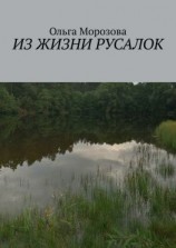 читать Из жизни русалок