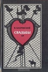 читать Свадьбы