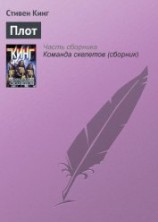 читать Плот