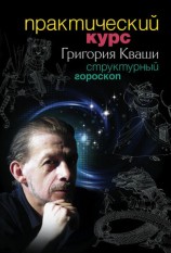 читать Практический курс Григория Кваши. Структурный гороскоп
