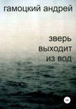 читать Зверь выходит из вод