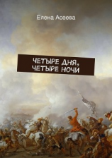 читать Четыре дня, четыре ночи