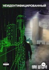 читать Неидентифицированный