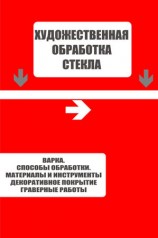 читать Варка. Способы обработки. Материалы и инструменты. Декоративное покрытие. Гравёрные работы