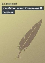читать Калеб Виллиамс. Сочинение В. Годвина