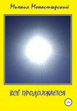 читать Всё продолжается