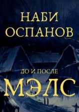 читать Мэлс