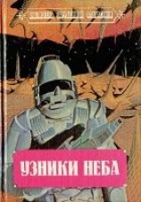 читать Узники неба