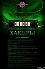 читать Хакеры