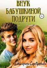 читать Внук бабушкиной подруги