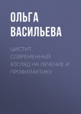 читать Цистит. Современный взгляд на лечение и профилактику