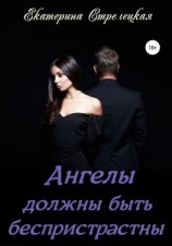 читать Ангелы должны быть беспристрастны