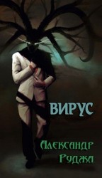 читать Вирус