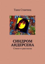 читать Синдром Андерсена. Стихи и рассказы