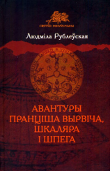 читать Авантуры Пранціша Вырвіча, шкаляра і шпега