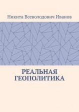 читать Реальная геополитика. Особенности реализации геополитических замыслов