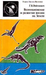 читать Возникновение и развитие жизни на Земле