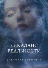 читать Декаданс Реальности. Нереальная Реальность