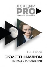 читать Экзистенциализм. Период становления