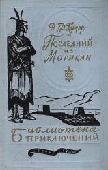 читать Последний из могикан