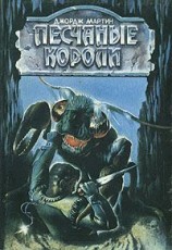 читать Песчаные короли