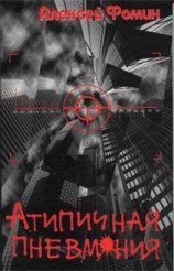 читать Атипичная пневмония
