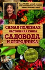 читать Самая полезная настольная книга садовода и огородника
