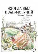 читать Жил да был Иван могучий