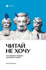 читать Читай не хочу. Что мешает ребенку полюбить книги