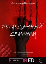 читать Поглощенный демоном