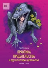 читать Практика предательства и другие истории девяностых