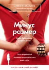 читать Минус размер. Новая безопасная экспресс-диета