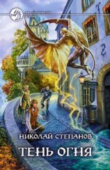 читать Тень огня