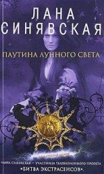 читать Паутина лунного света
