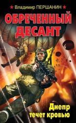 читать Обреченный десант. Днепр течет кровью