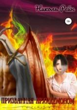 читать Призванная архидемоном