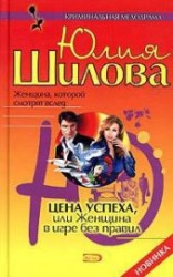 читать Цена успеха, или Женщина в игре без правил