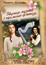 читать Вкусная музыка с примесью фэнтези