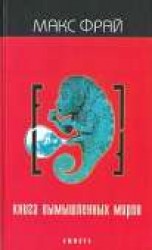 читать Книга вымышленных миров