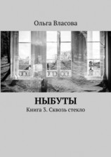читать Ныбуты. Книга 3. Сквозь стекло