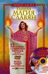 читать Тайная магия славян. 12 сильнейших славянских ритуалов на удачу, деньги и счастье