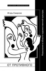 читать От противного. Разыскания в области художественной культуры