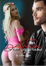 читать Дела сердечные