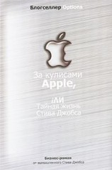 читать За кулисами Apple, iЛИ Тайная жизнь Стива Джобса