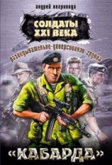 читать Разведывательно-диверсионная группа. «Кабарда»