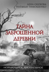 читать Тайна заброшенной деревни