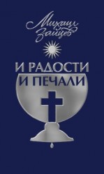 читать И радости, и печали. Книга 1