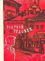 читать Голубой человек