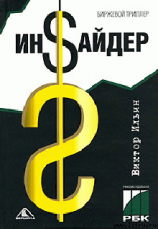 читать Ин$айдер